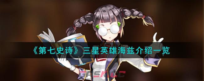 《第七史诗》三星英雄海兹介绍一览-第1张-手游攻略-GASK