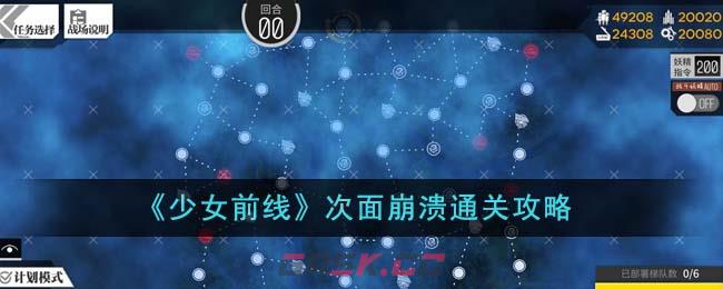 《少女前线》次面崩溃通关攻略-第1张-手游攻略-GASK