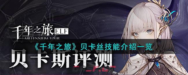 《千年之旅》贝卡丝技能介绍一览-第1张-手游攻略-GASK