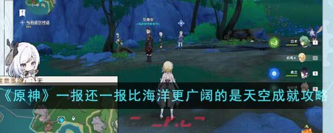 《原神》一报还一报比海洋更广阔的是天空成就攻略-第1张-手游攻略-GASK