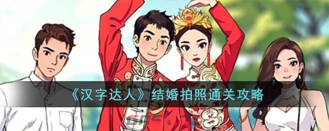 《汉字达人》结婚拍照通关攻略-第1张-手游攻略-GASK