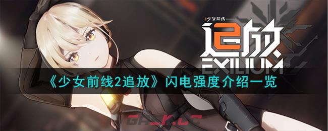 《少女前线2追放》闪电强度介绍一览-第1张-手游攻略-GASK