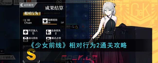 《少女前线》相对行为2通关攻略-第1张-手游攻略-GASK