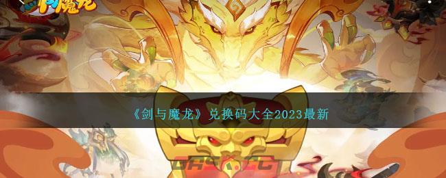 《剑与魔龙》兑换码大全2023最新-第1张-手游攻略-GASK