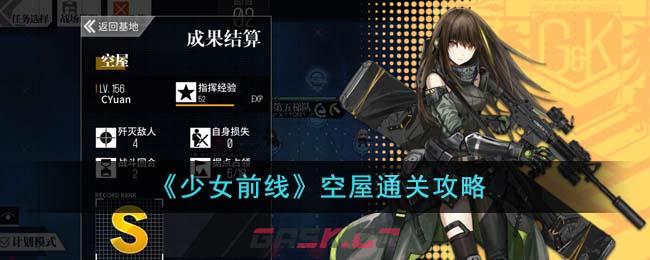 《少女前线》空屋通关攻略-第1张-手游攻略-GASK