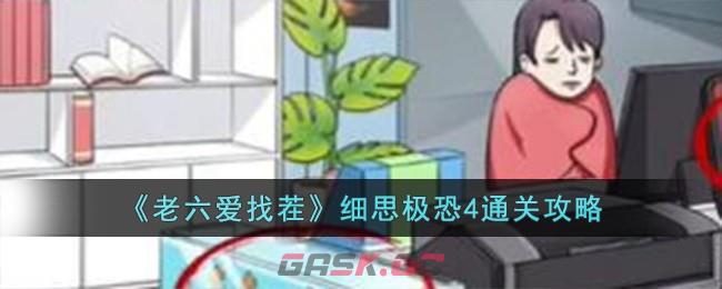 《老六爱找茬》细思极恐4通关攻略-第1张-手游攻略-GASK