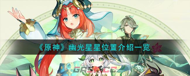 《原神》幽光星星位置介绍一览-第1张-手游攻略-GASK