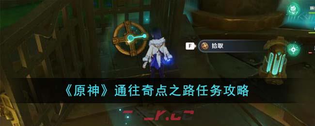 《原神》通往奇点之路任务攻略-第1张-手游攻略-GASK
