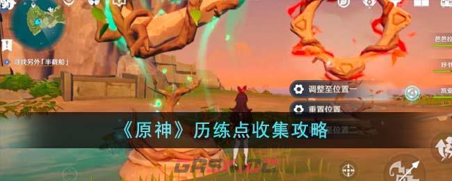 《原神》历练点收集攻略-第1张-手游攻略-GASK