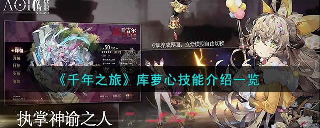 《千年之旅》库萝心技能介绍一览-第1张-手游攻略-GASK