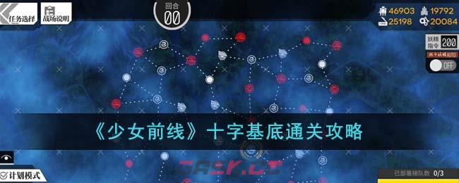 《少女前线》十字基底通关攻略-第1张-手游攻略-GASK