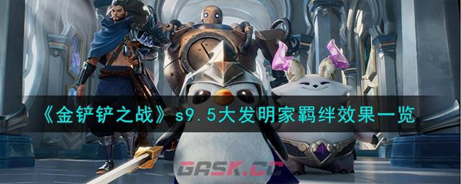《金铲铲之战》s9.5大发明家羁绊效果一览-第1张-手游攻略-GASK