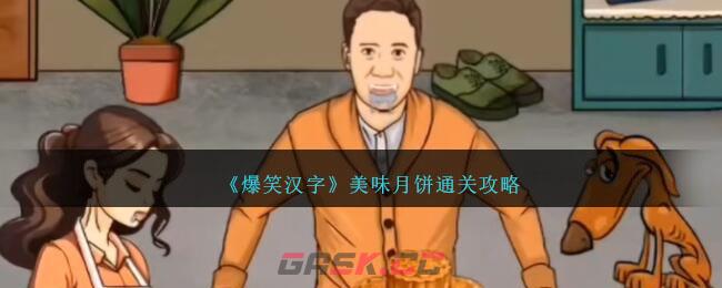 《爆笑汉字》美味月饼通关攻略-第1张-手游攻略-GASK