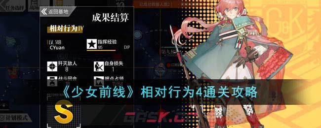 《少女前线》相对行为4通关攻略-第1张-手游攻略-GASK