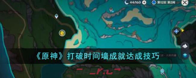 《原神》打破时间墙成就达成技巧-第1张-手游攻略-GASK