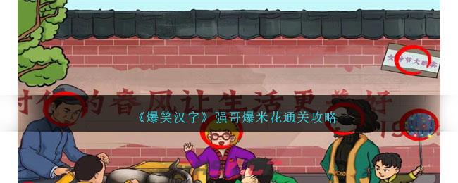 《爆笑汉字》强哥爆米花通关攻略-第1张-手游攻略-GASK