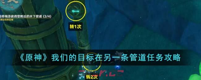 《原神》我们的目标在另一条管道任务攻略-第1张-手游攻略-GASK