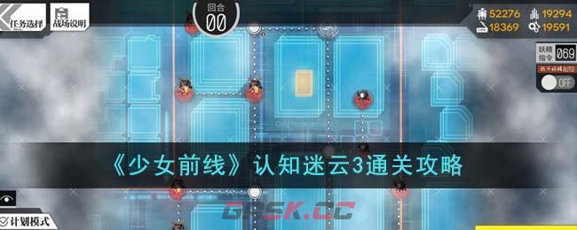 《少女前线》认知迷云2通关攻略-第1张-手游攻略-GASK