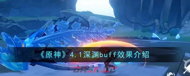 《原神》4.1深渊buff效果介绍-第1张-手游攻略-GASK