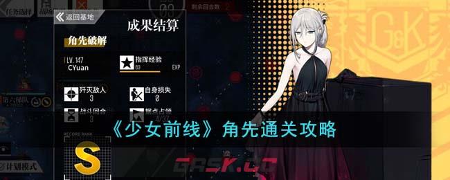 《少女前线》角先通关攻略-第1张-手游攻略-GASK