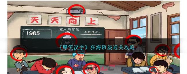 《爆笑汉字》狂海班级通关攻略-第1张-手游攻略-GASK