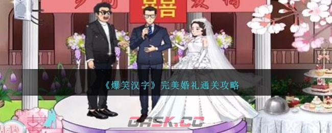 《爆笑汉字》完美婚礼通关攻略-第1张-手游攻略-GASK