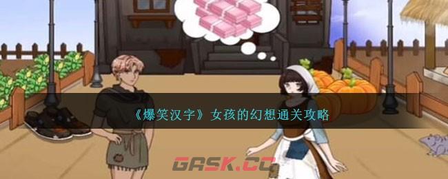 《爆笑汉字》女孩的幻想通关攻略-第1张-手游攻略-GASK
