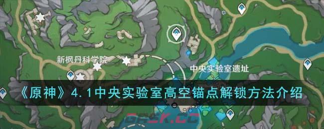 《原神》4.1中央实验室高空锚点解锁方法介绍-第1张-手游攻略-GASK