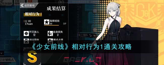 《少女前线》相对行为1通关攻略-第1张-手游攻略-GASK
