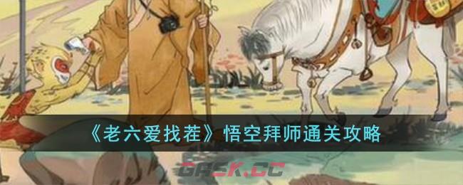 《老六爱找茬》悟空拜师通关攻略-第1张-手游攻略-GASK