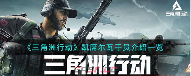 《三角洲行动》凯席尔瓦干员介绍一览-第1张-手游攻略-GASK