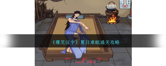 《爆笑汉字》夏日难眠通关攻略-第1张-手游攻略-GASK