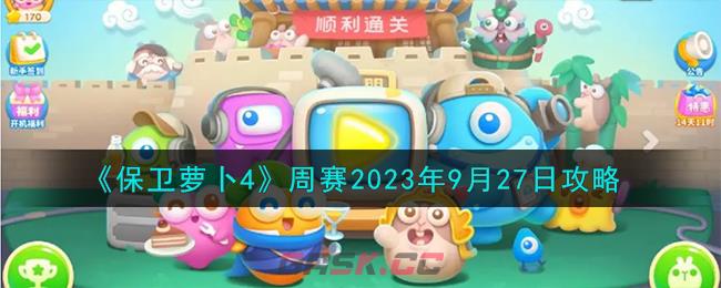 《保卫萝卜4》周赛2023年9月27日攻略-第1张-手游攻略-GASK