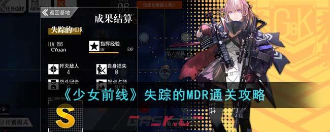 《少女前线》失踪的MDR通关攻略-第1张-手游攻略-GASK