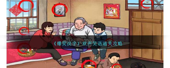 《爆笑汉字》欢声笑语通关攻略-第1张-手游攻略-GASK