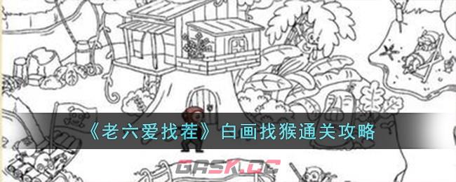 《老六爱找茬》白画找猴通关攻略-第1张-手游攻略-GASK