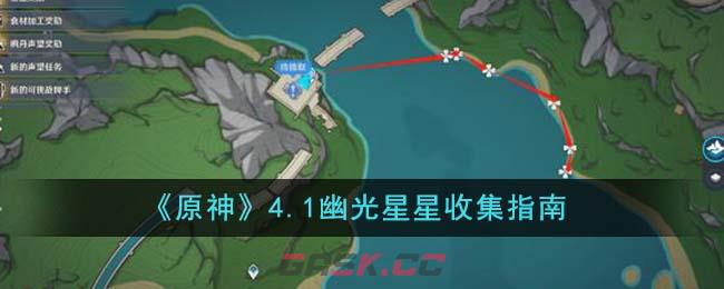 《原神》4.1幽光星星收集指南-第1张-手游攻略-GASK