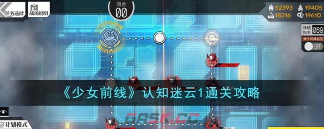 《少女前线》认知迷云1通关攻略-第1张-手游攻略-GASK