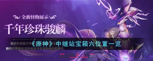 《原神》中继站宝箱六位置一览-第1张-手游攻略-GASK