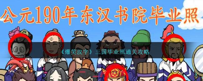 《爆笑汉字》三国毕业照通关攻略-第1张-手游攻略-GASK