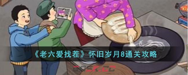 《老六爱找茬》怀旧岁月8通关攻略-第1张-手游攻略-GASK