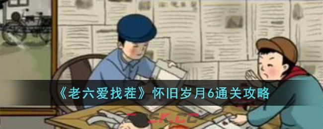 《老六爱找茬》怀旧岁月6通关攻略-第1张-手游攻略-GASK