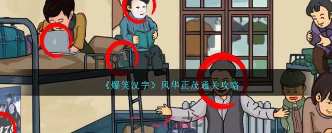 《爆笑汉字》风华正茂通关攻略-第1张-手游攻略-GASK