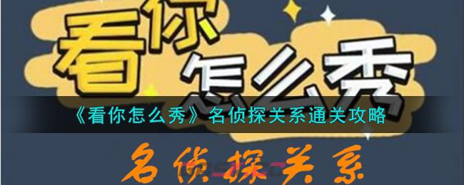 《看你怎么秀》名侦探关系通关攻略-第1张-手游攻略-GASK