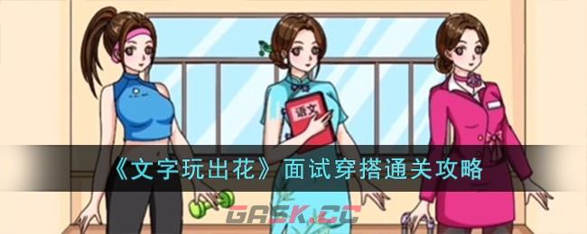 《文字玩出花》面试穿搭通关攻略-第1张-手游攻略-GASK