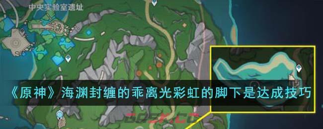 《原神》海渊封缠的乖离光彩虹的脚下是达成技巧-第1张-手游攻略-GASK