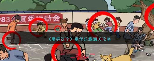《爆笑汉字》童年乐趣通关攻略-第1张-手游攻略-GASK