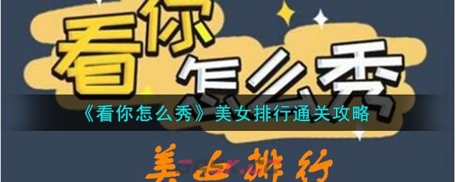 《看你怎么秀》美女排行通关攻略-第1张-手游攻略-GASK