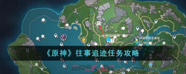 《原神》往事追迹任务攻略-第1张-手游攻略-GASK