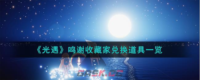《光遇》鸣谢收藏家兑换道具一览-第1张-手游攻略-GASK
